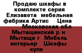 Продаю шкафы в комплекте серия Елизавета, мебельная фабрика Артис  › Цена ­ 22 000 - Московская обл., Мытищинский р-н, Мытищи г. Мебель, интерьер » Шкафы, купе   